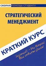 Краткий курс по стратегическому менеджменту учеб пособие