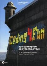 

СИМВОЛ Фернандес Coding4Fun программируем для удовольствия 10 Net-проектов для Wiimote World of W