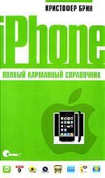 

iPhone Полный карманный справочник