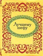 

Лучшему шефу