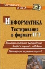 Тестирование по информатике в формате ЕГЭ варианты контрольно-тренировочных тестов и заданий с ответами Рекомендации по решению заданий