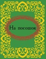 На посошок