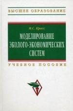 

Моделирование эколого-экономических систем Учеб пособие
