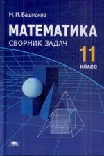 

Математика 11 класс Сборник задач среднее полное общее образование