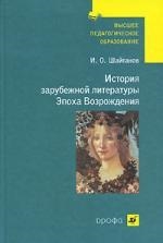 История зарубежной литературы Эпоха Возрождения учеб для студентов вузов