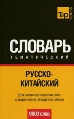 

Русско-итальянский тематический словарь 9000 слов