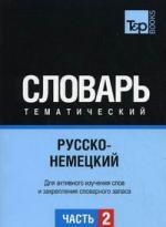 Русско-немецкий тематический словарь Часть 2