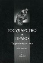 

Государство и право Теория и право 2-е изд перераб и доп Учебное пособие Гриф МО РФ Гриф МВД РФ Гриф УМЦ Профессиональный учебник