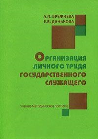 Организация личного труда государственного служащего Учебно-методическое пособие