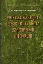

Интеллектуализация сетевых систем поиска экономической информации Монография