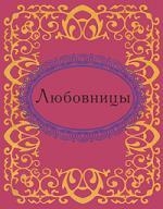 

Любовницы