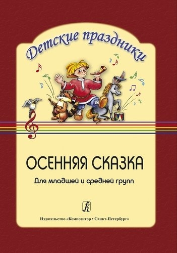 Осенняя сказка Сценарий праздника для детей младшей и средней группы