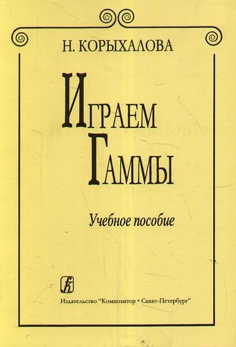 

Играем гаммы Изд 2-е доп Уч пособие