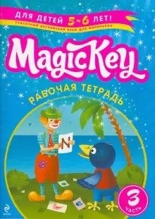 

Magic Key для детей 5-6 лет рабочая тетрадь Ч 3