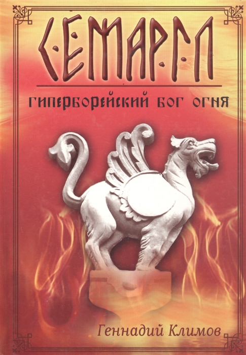 

Семаргл гиперборейский бог огня