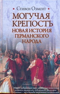 

Могучая крепость Новая история германского народа