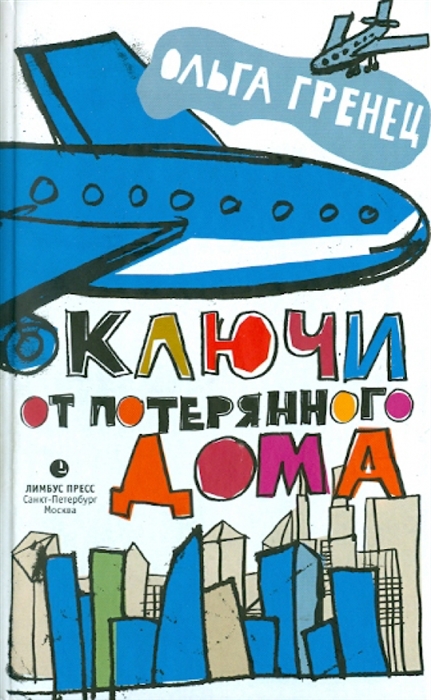 

Ключи от потерянного дома