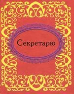 

Секретарю