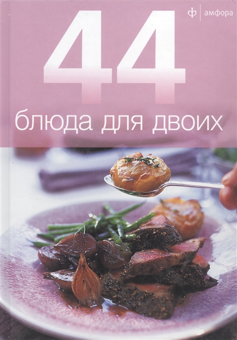 44 блюда для двоих
