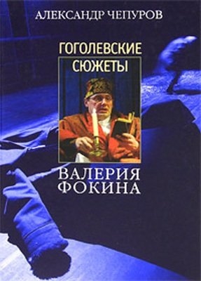

Гоголевские сюжеты Валерия Фокина