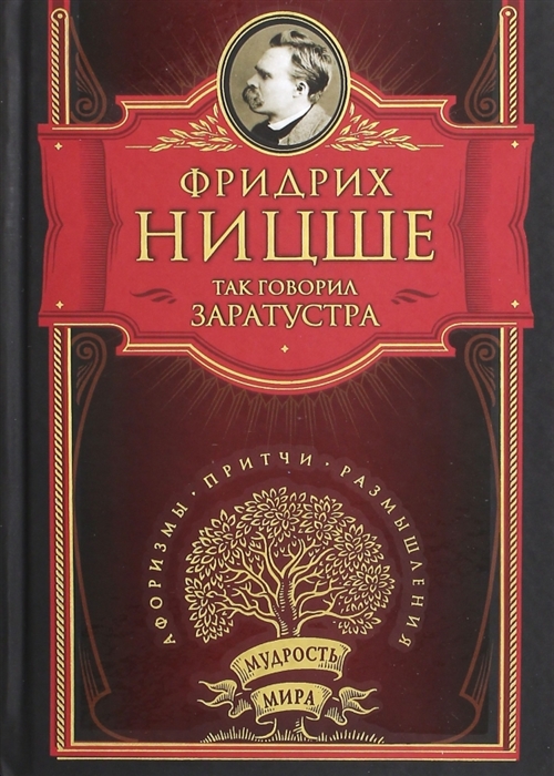 

Так говорил Заратустра Книга для всех и ни для кого