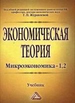 

ДиК Журавлева Экономическая теория Микроэкономика -1 2 Учебник 10-е изд испр и доп