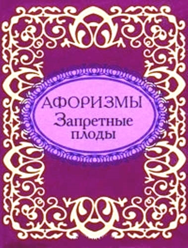 

Афоризмы Запретные плоды