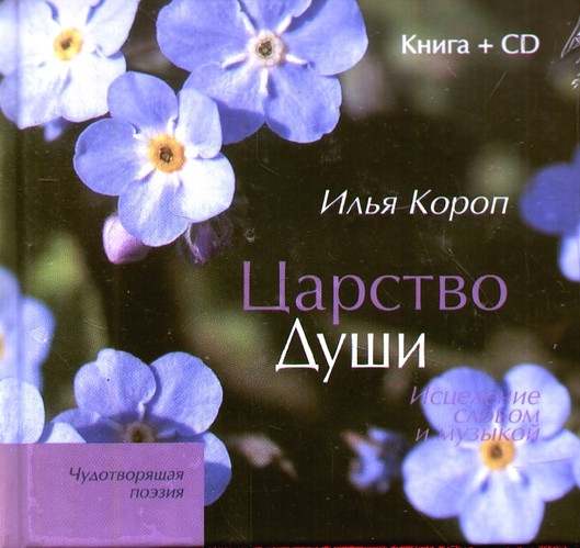 

Царство души Исцеление словом и музыкой книга CD