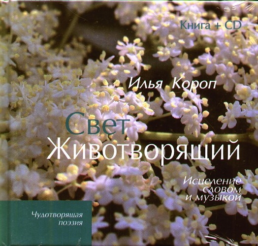 

Свет животворящий Исцеление словом и музыкой книга CD