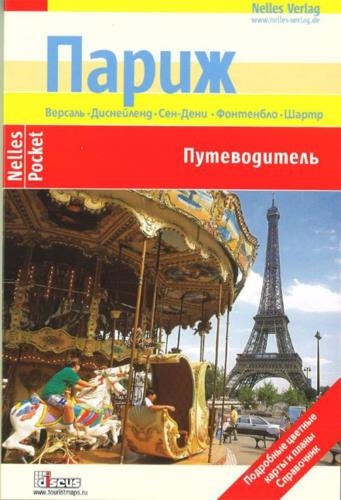 

Париж Путеводитель