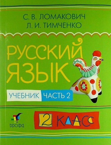 Русский язык 2 кл В 2 ч Ч 2 учебник 2-е изд дораб