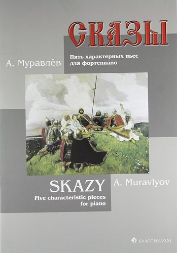 

Сказы Пять характерных пьес для фортепиано