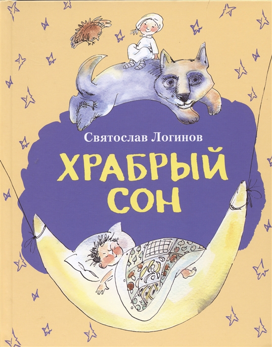 

Храбрый сон Рассказы и сказки