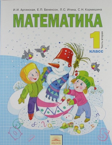 

Математика Учебник для 1 класса В 2 ч Часть 2 2-е изд стер
