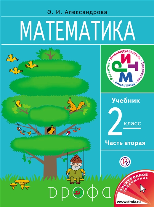 

Математика 2 кл В 2 ч Ч 2 учебник 6-е изд стереотип