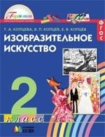 

Копцева Изобразительное искусство 2 кл