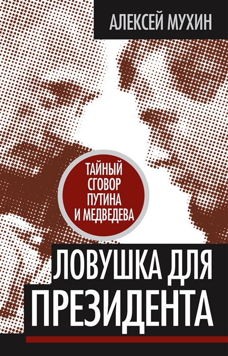 

Ловушка для Президента Тайный сговор Путина и Медведева