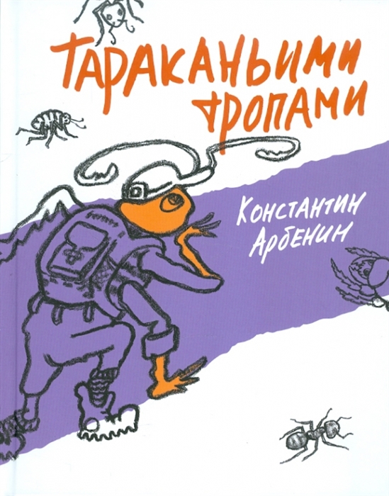 

Тараканьими тропами