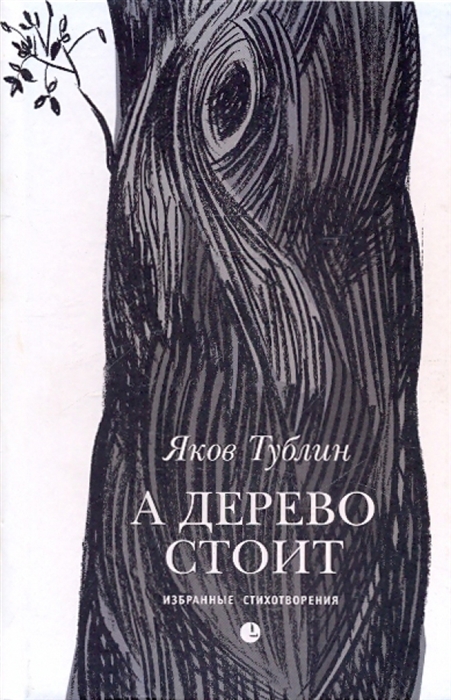 

А дерево стоит