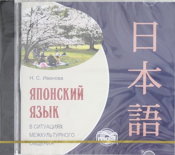 

CD Образование Японский язык в ситуациях межкультурного общения Диск mp3