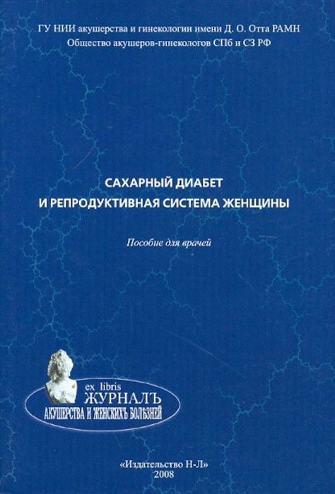 

Сахарный диабет и репродуктивная система женщины пособие для врачей
