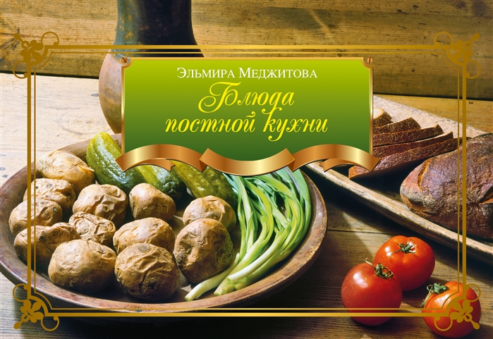 

Блюда постной кухни