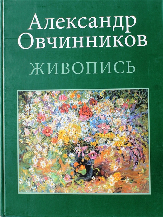 ОренбКнИзд Овчинников Живопись