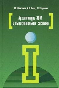 Архитектура ЭВМ и вычислительных систем Учебник