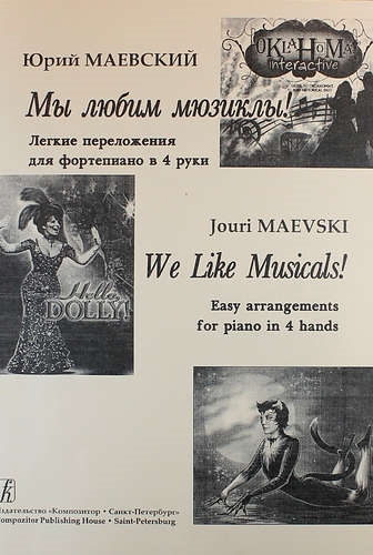 

КОМПОЗИТОР Маевский Мы любим мюзиклы Легкие перелож для ф-но в 4 руки