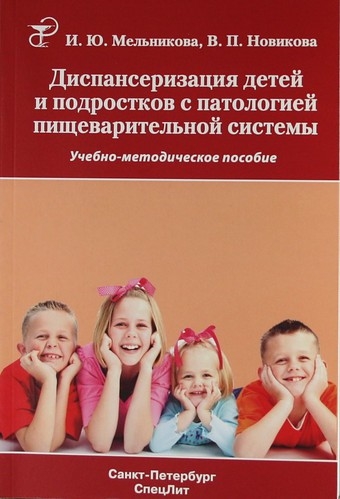 

Диспансеризация детей и подростков с патологией пищеварительной системы Учебно-методическое пособие