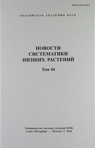 Новости систематики низших растений Том 44