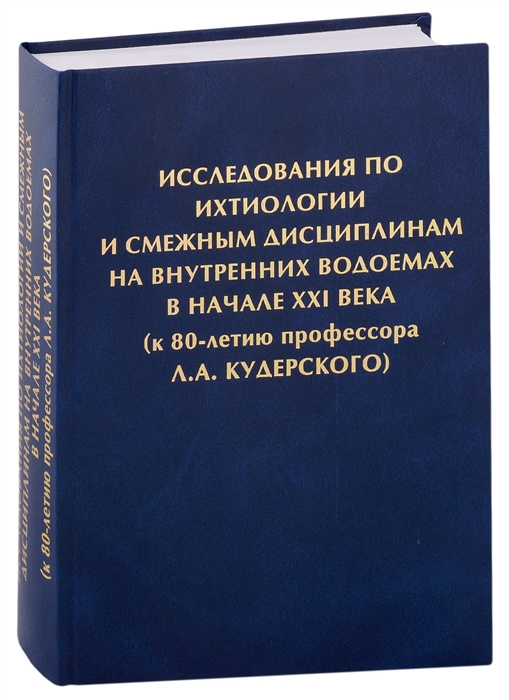 Исследования по ихтиологии и смежным дисциплинам на внутренних водоемах в начале ХХI века