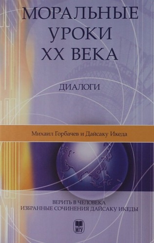 

Моральные уроки XX века Диалоги - 2-е изд