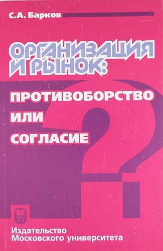

Организация и рынок противоборство или согласие